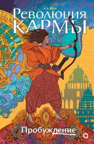 Обложка книги Пробуждение