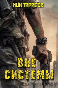Обложка книги Вне Системы