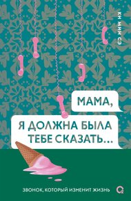Обложка книги Мама, я должна была тебе сказать
