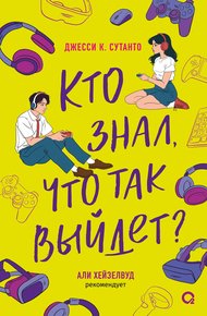 Обложка книги Кто знал, что так выйдет