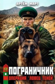 Обложка книги Пограничник. Том 8: Операция "Ловец Теней"