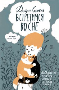 Обложка книги Встретимся во сне