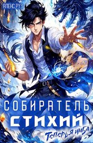 Обложка книги Собиратель стихий 2. Теперь я имба