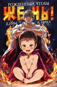 Обложка книги Рожденный, чтобы жечь!