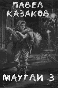 Обложка книги Маугли 3. Доверие и предательство