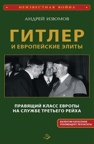 Обложка книги Гитлер и европейские элиты. Правящий класс Европы на службе Третьего Рейха