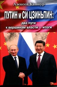 Обложка книги Путин и Си Цзиньпин: два пути к вершинам власти – итоги