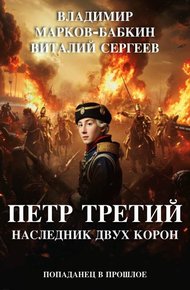 Обложка книги Петр Третий. Наследник двух Корон