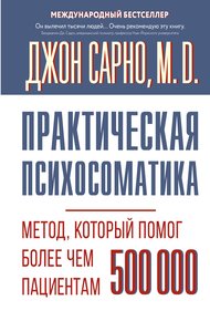 Обложка книги Практическая психосоматика. Метод, который помог более чем 500 000 пациентам
