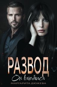 Обложка книги Развод. Он влюбился