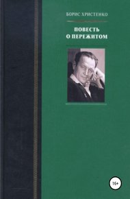 Обложка книги Повесть о пережитом