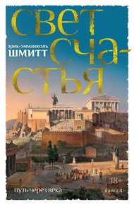 Свет счастья