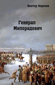 Обложка книги Генерал Милорадович