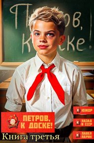 Обложка книги Петров, к доске! Книга третья