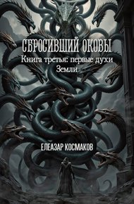 Обложка книги Сбросивший оковы. Книга третья: первые духи Земли