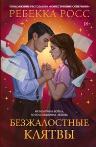 Обложка книги Безжалостные клятвы