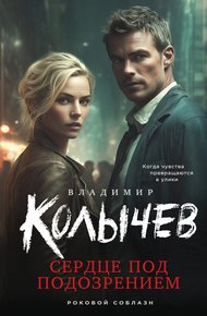 Обложка книги Сердце под подозрением