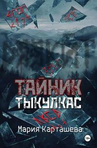 Обложка книги Тыкулкас