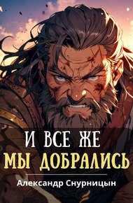 Обложка книги И все же мы добрались