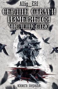 Обложка книги Сердце отваги измеряется численностью. Книга 1