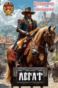 Обложка книги Легат