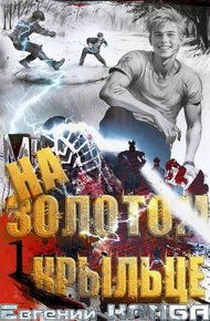 Обложка книги На золотом крыльце