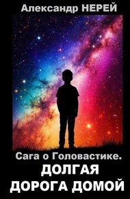 Обложка книги Сага о Головастике. Долгая дорога домой