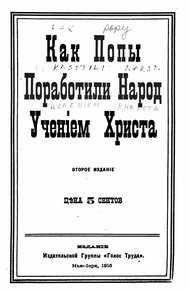 Обложка книги Как попы поработили народ учением Христа