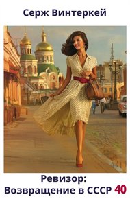 Обложка книги Ревизор: возвращение в СССР 40