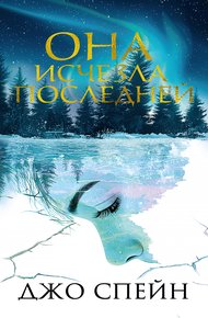 Обложка книги Она исчезла последней
