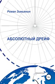 Обложка книги Абсолютный дрейф