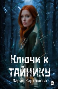 Обложка книги Ключи к Тайнику