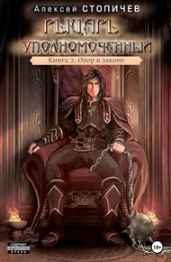 Обложка книги Рыцарь уполномоченный. Книга 2. Опер в законе