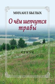 Обложка книги О чем шепчутся травы
