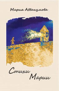 Обложка книги Стихи Марии