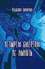 Обложка книги Четырем смертям не бывать