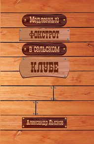 Обложка книги Медленный фокстрот в сельском клубе