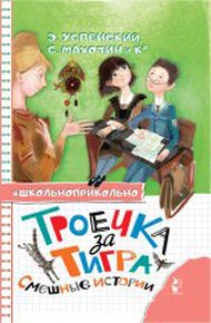 Обложка книги Троечка за тигра. Смешные истории