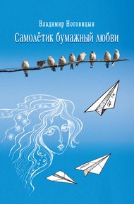 Обложка книги Самолётик бумажный любви