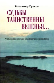 Обложка книги Судьбы таинственны веленья… Философские категории в публицистике славянофилов