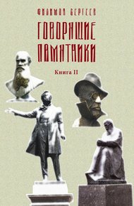 Обложка книги Говорящие памятники. Книга II. Проклятие