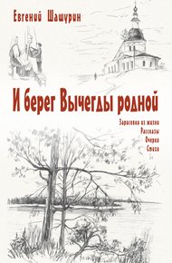 Обложка книги И берег Вычегды родной (сборник)