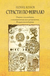 Обложка книги Страсти по февралю. Очерки о календарях, о возникновении их и устройстве. Казусы календарные