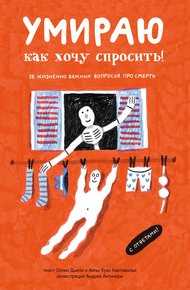 Обложка книги Умираю, как хочу спросить! 38 жизненно важных вопросов про смерть