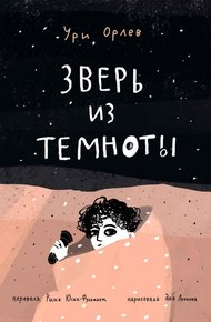Обложка книги Зверь из темноты