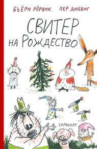 Обложка книги Свитер на Рождество