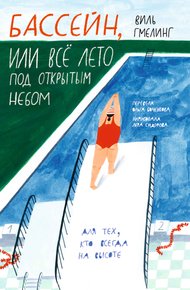 Обложка книги Бассейн, или Всё лето под открытым небом