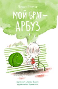 Обложка книги Мой брат – арбуз