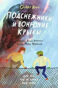 Обложка книги Подснежники и вонючие крысы