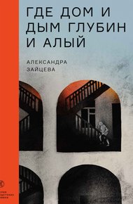 Обложка книги Где дом и дым глубин и алый